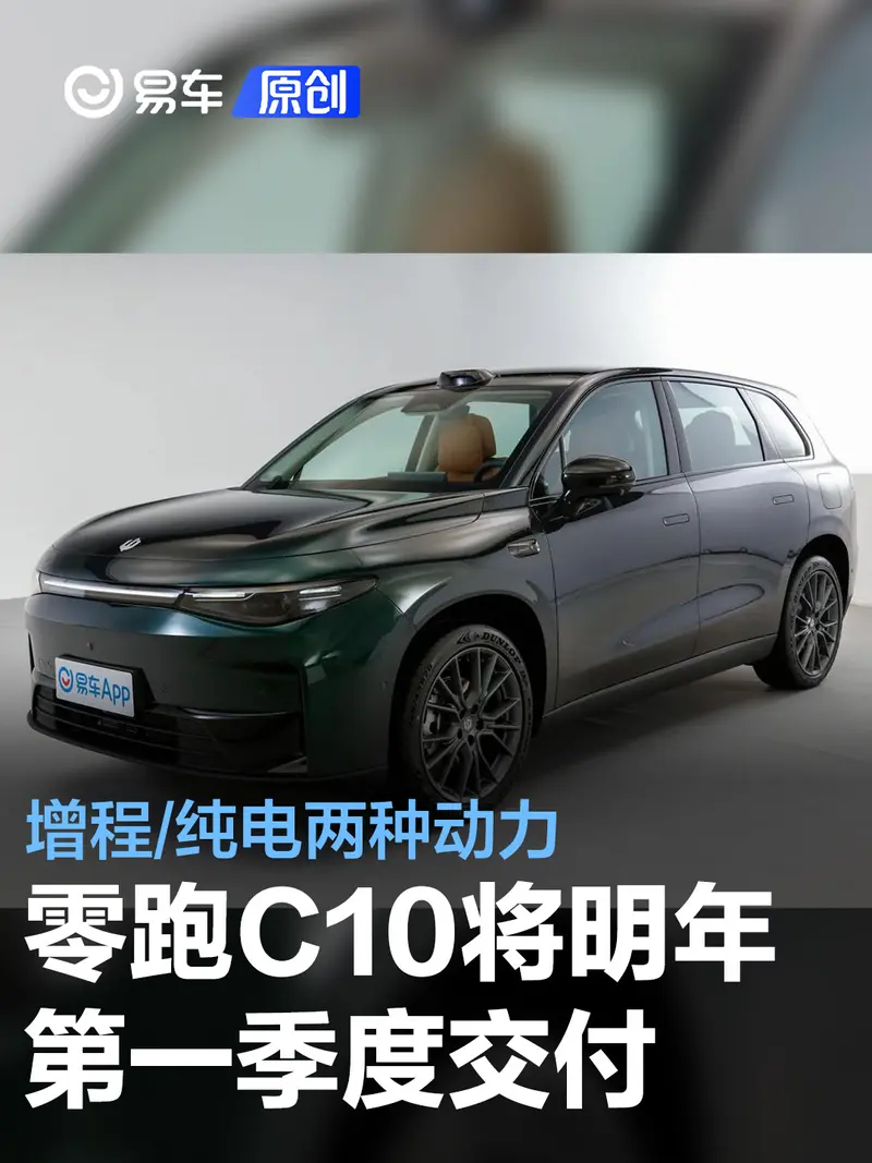 零跑C10將於2024年第一季度交付 提供增程/純電兩種動力選擇